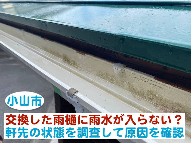 小山市　交換した雨樋に雨水が入らない？軒先の状態を調査して原因を確認