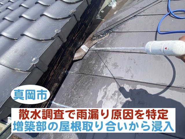 真岡市　散水調査で雨漏り原因を特定｜増築部の屋根取り合いから浸入