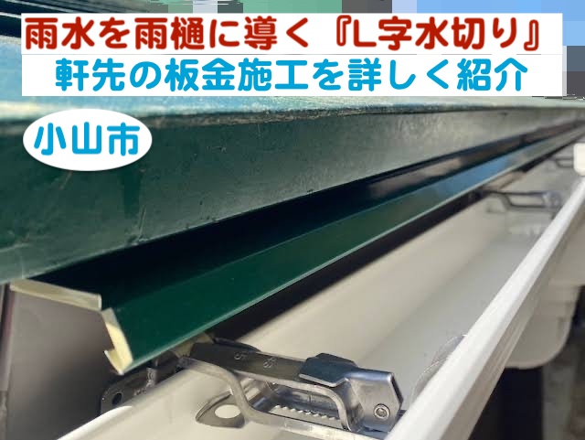 小山市　雨樋に雨水を導くＬ字水切りを設置｜軒先の板金施工を詳しく紹介