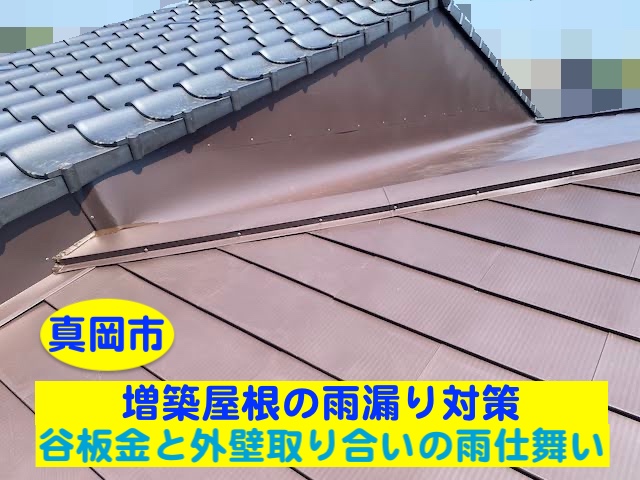 真岡市　増築屋根の雨漏り対策｜谷板金と外壁取り合いの雨仕舞いを解説