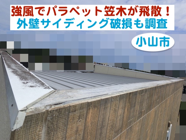 小山市　強風でパラペット笠木が飛散｜外壁サイディングの破損も調査