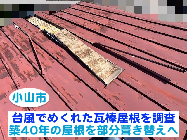 小山市　台風でめくれた瓦棒屋根を調査｜築40年の屋根を部分葺き替えへ