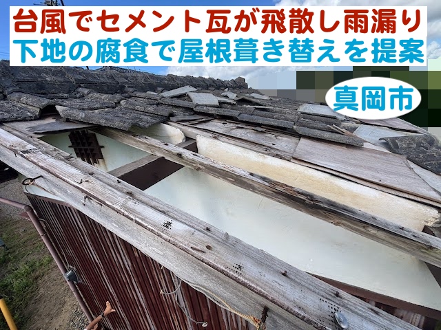 真岡市　台風でセメント瓦が飛散し雨漏り｜下地の腐食で屋根葺き替えを提案