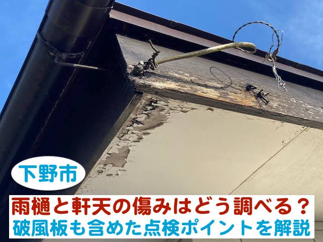 下野市　雨樋と軒天の傷みはどう調べる？破風板も含めた点検ポイント
