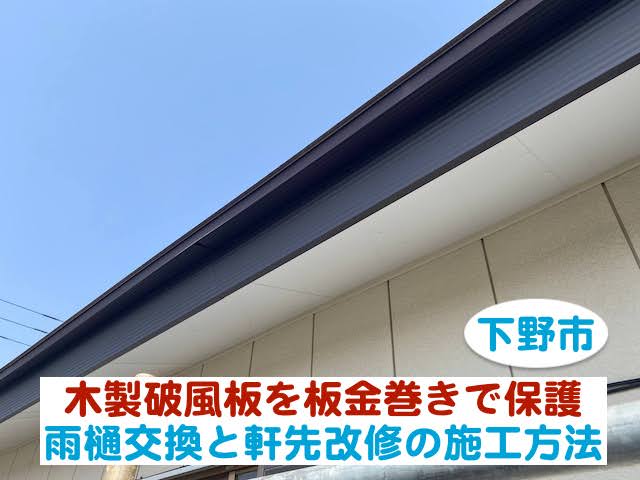 下野市　木製破風板を板金巻きで保護｜雨樋交換と軒先改修の施工方法