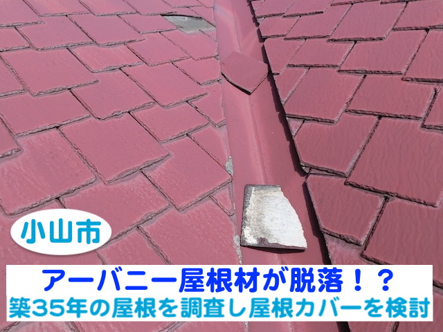 小山市　アーバニー屋根材が脱落｜築35年の屋根を調査し屋根カバーを検討
