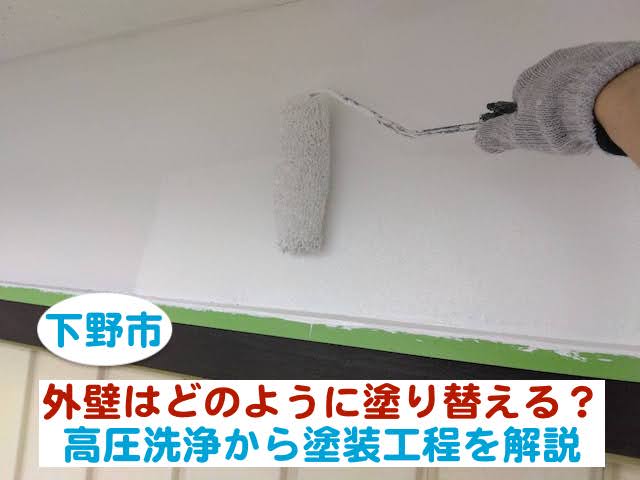 下野市　外壁はどのように塗り替える？｜高圧洗浄から塗装工程を解説