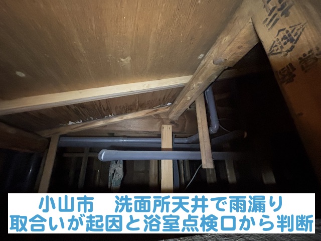 小山市　洗面所天井で雨漏り！屋根の取合いが起因と浴室点検口から判断