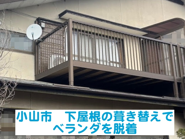 小山市　下屋根の葺き替えでベランダ脱着が必要？工事の流れを解説