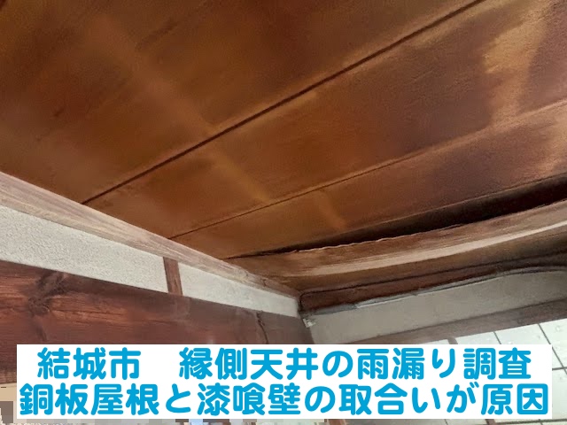 結城市　縁側天井の雨漏りを調査｜銅板屋根壁際と漆喰壁の取合いが原因