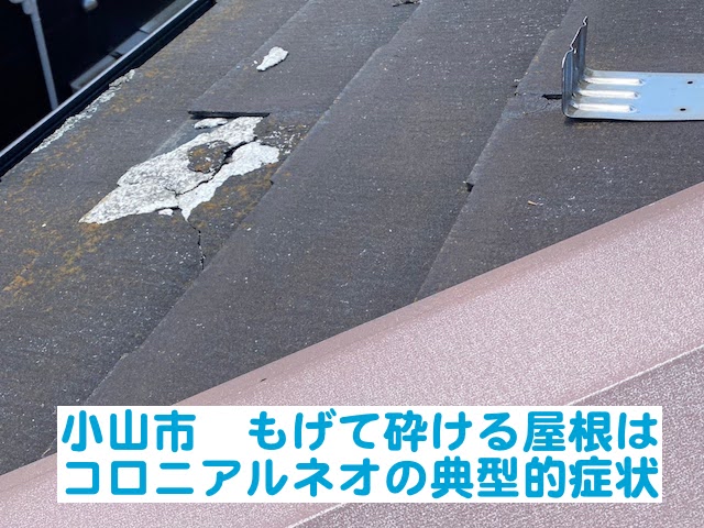 小山市　もげて砕けてしまうスレート屋根はコロニアルネオの典型的症状