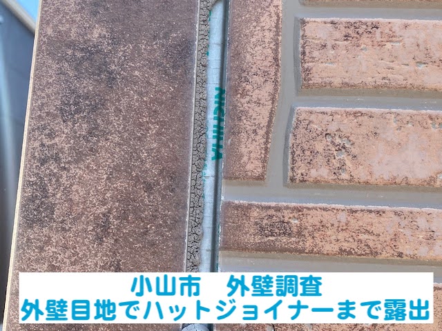 小山市　ハットジョイナーまで露出した外壁目地｜放置は外壁破損の原因に
