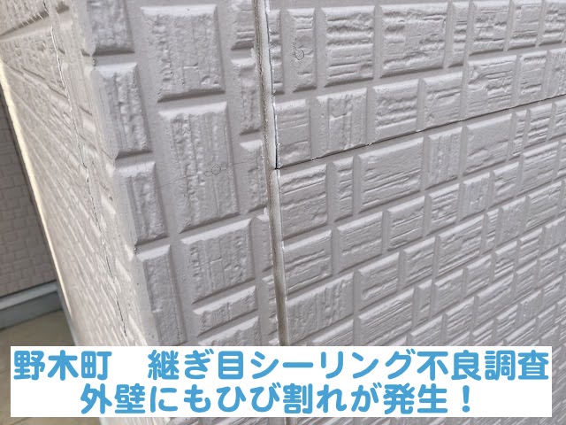 野木町　外壁の継ぎ目シーリング不良を調査｜外壁にもひび割れが発生