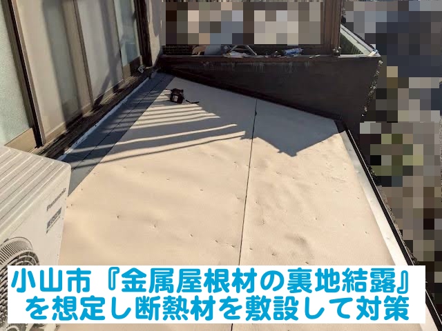 小山市　金属屋根の裏地結露を想定し立平葺き前に断熱材を敷設して対策