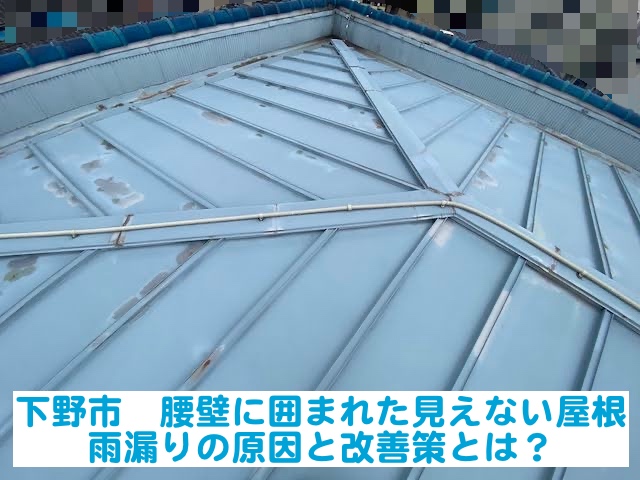 下野市　腰壁に囲まれた見えない屋根｜谷部雨漏り原因と改善策を確認