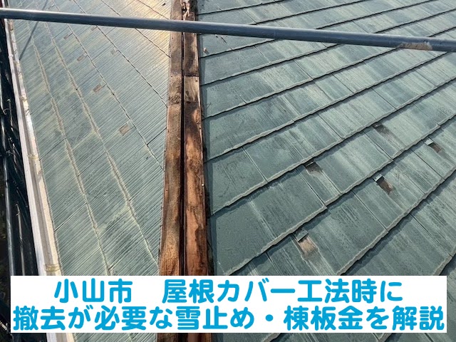 小山市　屋根カバー工法時に撤去が必要になる箇所を解説｜雪止め・棟板金