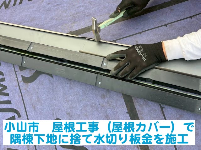 小山市の屋根工事｜雨漏りリスクが高い隅棟下地に捨て水切り板金を施工