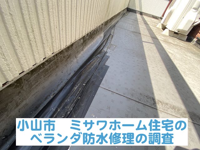 小山市　ミサワホーム住宅のベランダ防水修理相談｜既存塩ビシート防水