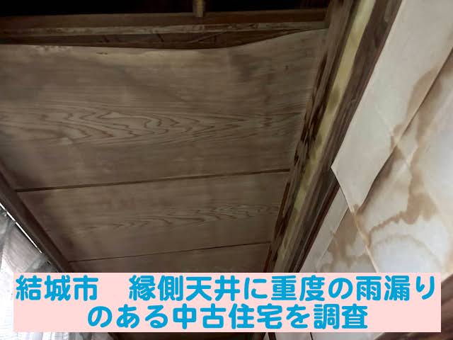 結城市　縁側天井に重度の雨漏りがある中古住宅｜柱の根元腐食も判明