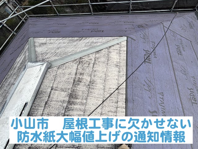 小山市 【令和8年4月】防水紙大幅値上げの通知｜屋根工事費に影響も