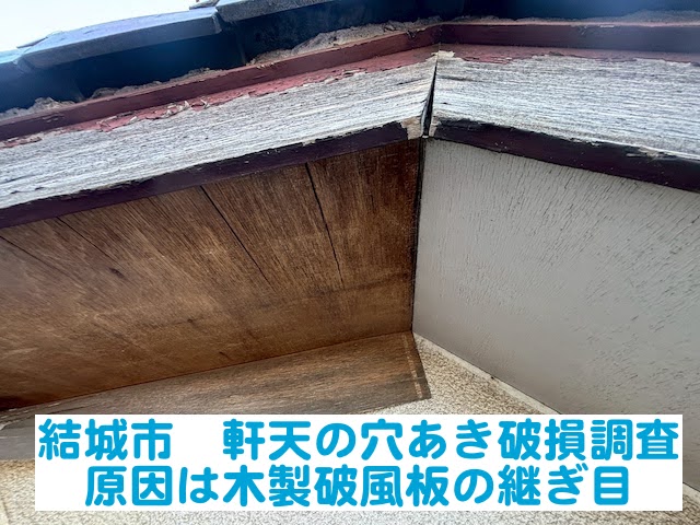 結城市　軒天の穴あき破損を調査｜原因は木製破風板の継ぎ目ズレ