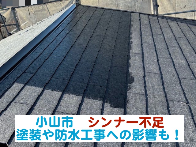 小山市　【令和8年4月】シンナー不足で塗装や防水工事に影響も