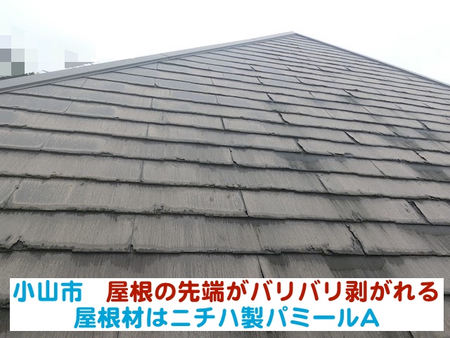 小山市　屋根の先端がパリパリ剥がれる症状｜原因はニチハ製パミールＡ