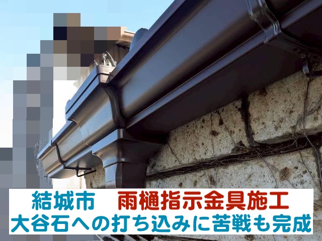 結城市　雨樋支持金具施工｜大谷石への打ち込みに苦戦も無事完了
