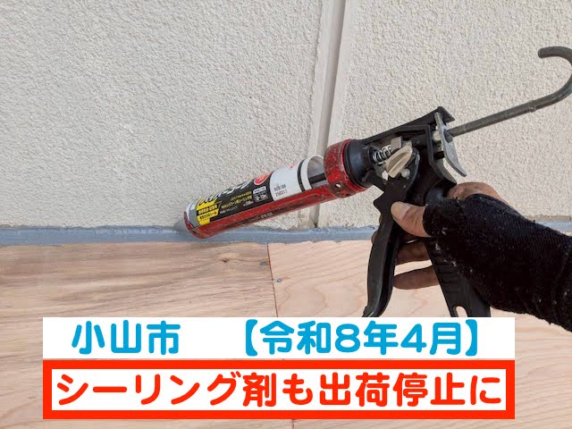 小山市 【令和8年4月】シーリング剤も出荷停止に｜屋根工事へ影響も