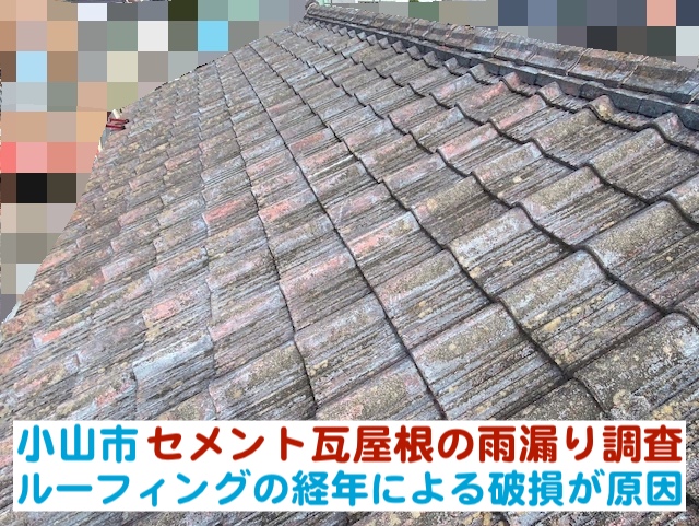 小山市　セメント瓦屋根の雨漏りを調査｜経年したルーフィング破損が原因