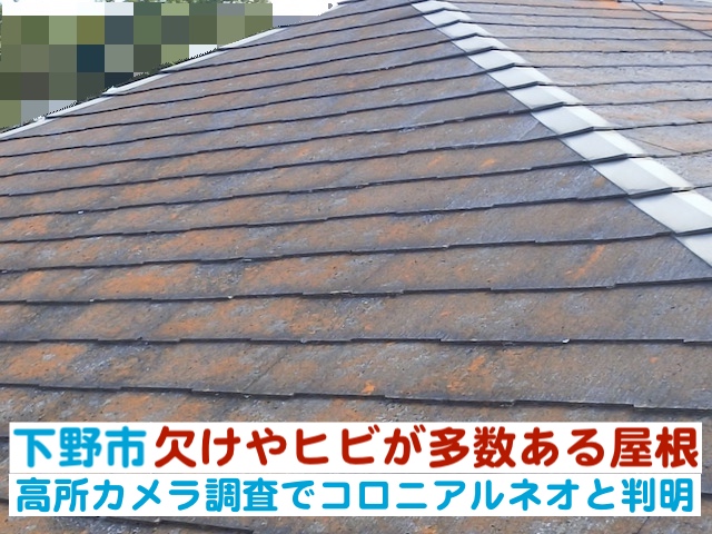 下野市　欠けやヒビが多数ある屋根｜高所カメラ調査でコロニアルネオと判明