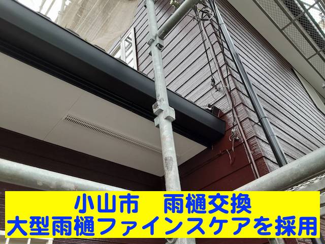 小山市　大型雨樋ファインスケアを採用！存在感ある軒先に仕上げました