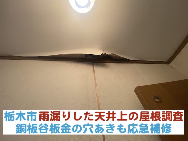 栃木市　雨漏りした天井上の屋根を確認｜銅板谷板金の穴あきを応急補修