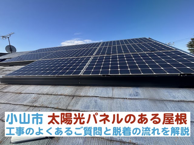 小山市　太陽光パネルがある屋根工事でよくある疑問｜脱着の流れを解説