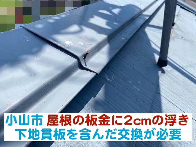 小山市　屋根頂点の板金に2㎝の浮き｜下地貫板を含んだ交換が必要