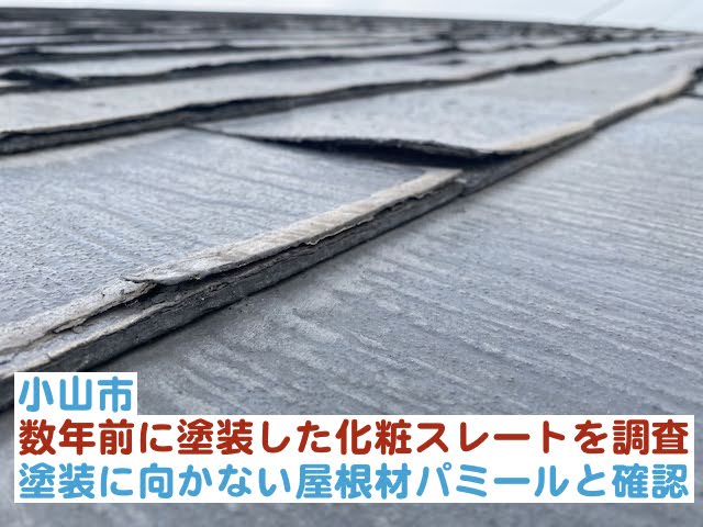 小山市　数年前に塗装した化粧スレート｜パミールは塗装に向かない屋根材