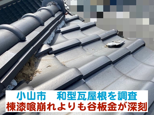 小山市　和型瓦屋根を診断｜棟漆喰崩れも気になるが谷板金は更に深刻