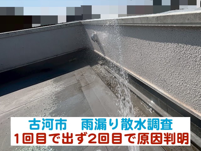 古河市　雨漏り散水調査1回目で出ず｜2回目は天井を抜いて原因判明