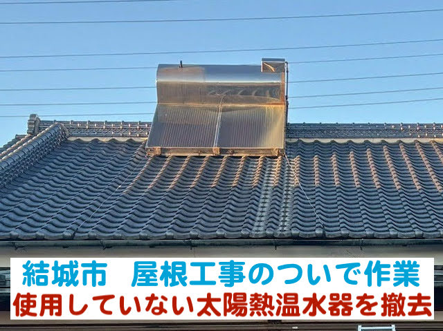 結城市　屋根工事現場のついで作業｜使用していない太陽熱温水器を撤去