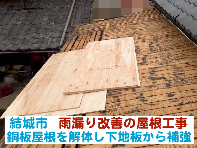 結城市　雨漏り改善のための屋根工事｜銅板屋根を解体し下地板から補強