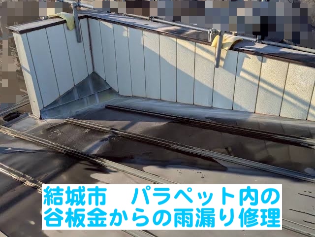 結城市　パラペット内の谷板金から雨漏り！内壁と緩衝屋根を下地から補修
