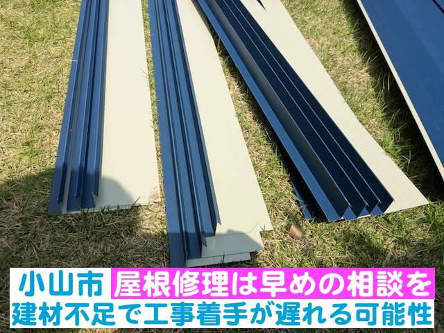 小山市　屋根修理は早めの相談を｜建材不足で工事着手が遅れる可能性