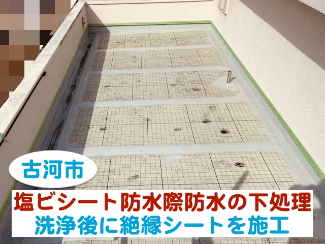 古河市　陸屋根の塩ビシート再防水に伴う下処理｜洗浄後に絶縁シート施工