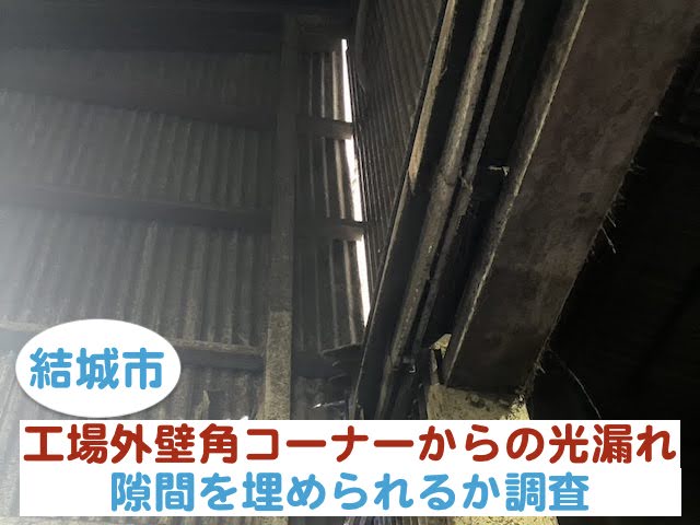 結城市　工場外壁角コーナーから光漏れ｜隙間を埋められるか調査