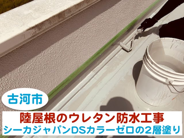 古河市　ウレタン防水工事｜シーカジャパンＤＳカラーゼロの2層塗り工程