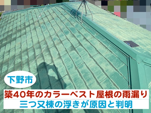 下野市　築40年のカラーベスト屋根で雨漏り｜三つ又棟の浮きが原因