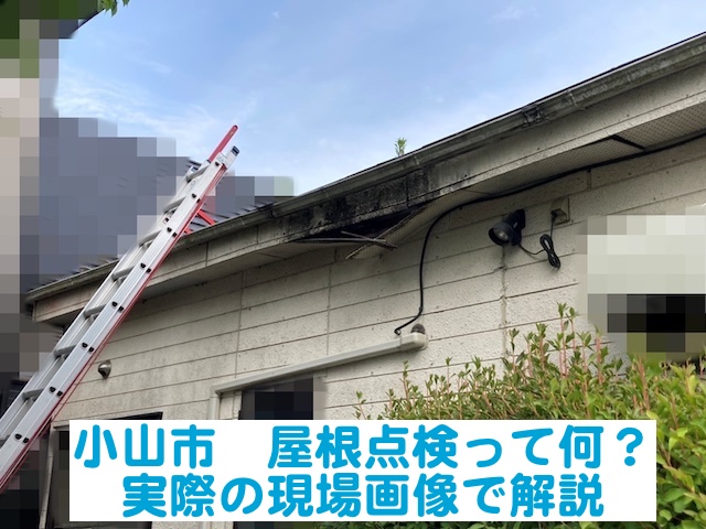 小山市　「屋根点検って何するの？」という質問に実際の現場写真で解説