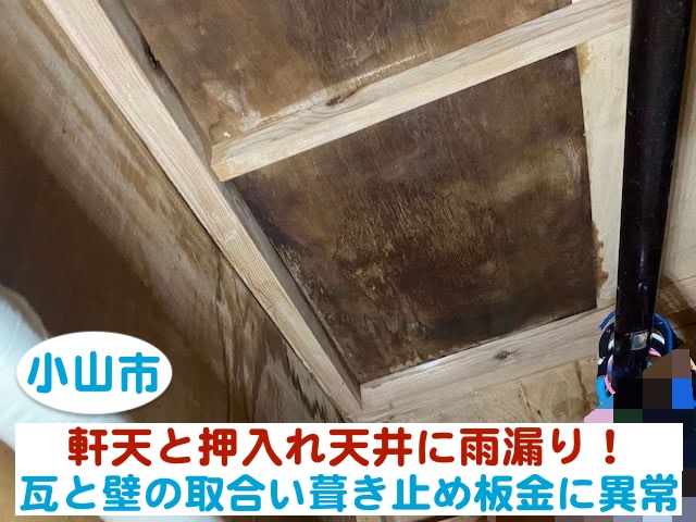 小山市　軒天と押入れ天井に雨漏り｜瓦と壁の取合い葺き止め板金に異常