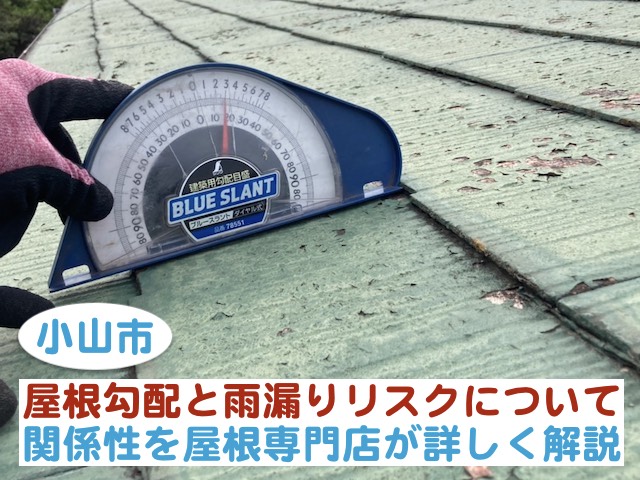 小山市　屋根専門店が教える！屋根勾配と雨漏りリスクの関係性を解説