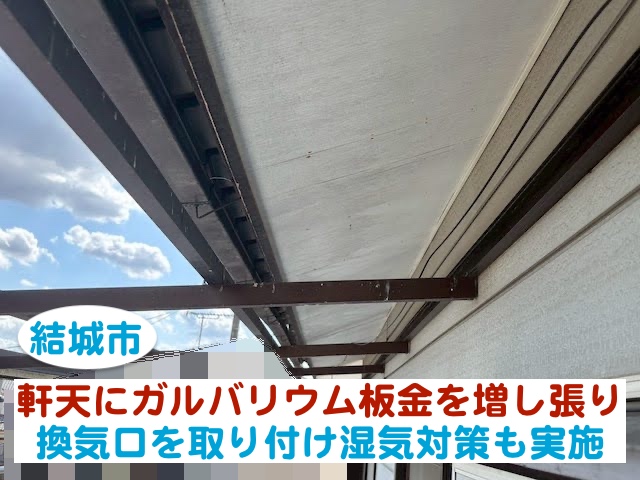 結城市　軒天にガルバリウム板金を増し張り施工｜換気口もしっかり対策